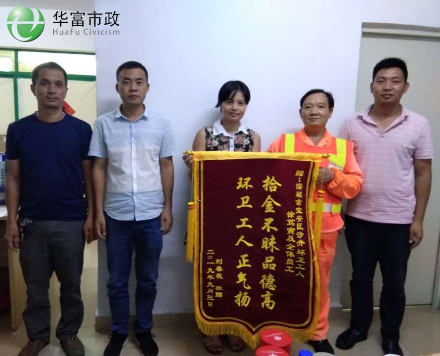 環(huán)衛工人拾金不昧，品德高尚正氣揚