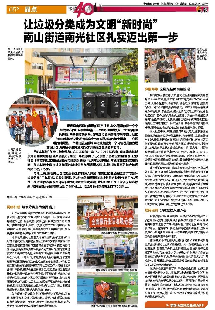 深圳晶報之華富環(huán)境南光村項目：讓垃圾分類(lèi)成為為文明“新時(shí)尚”，南山街道南光社區扎實(shí)邁出第一步